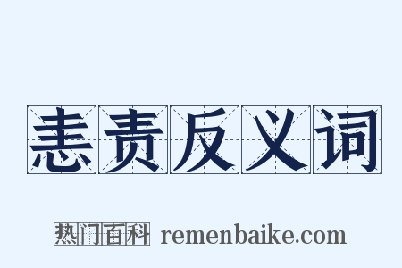 恚责反义词是什么意思的图片